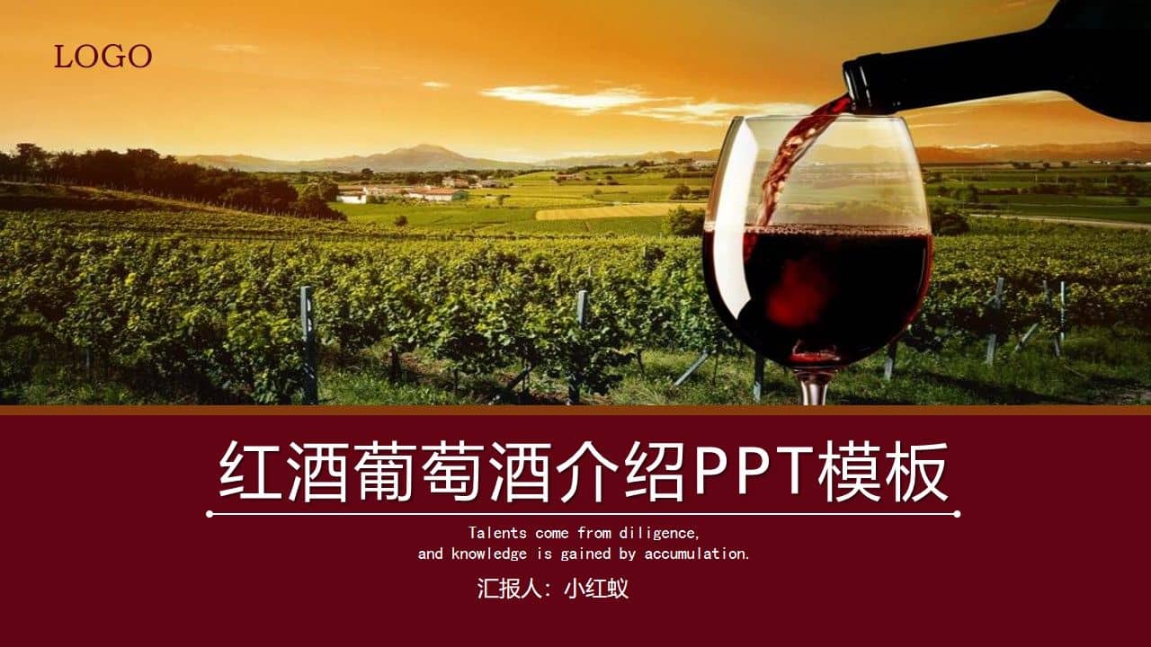 红酒葡萄酒庄园PPT模板