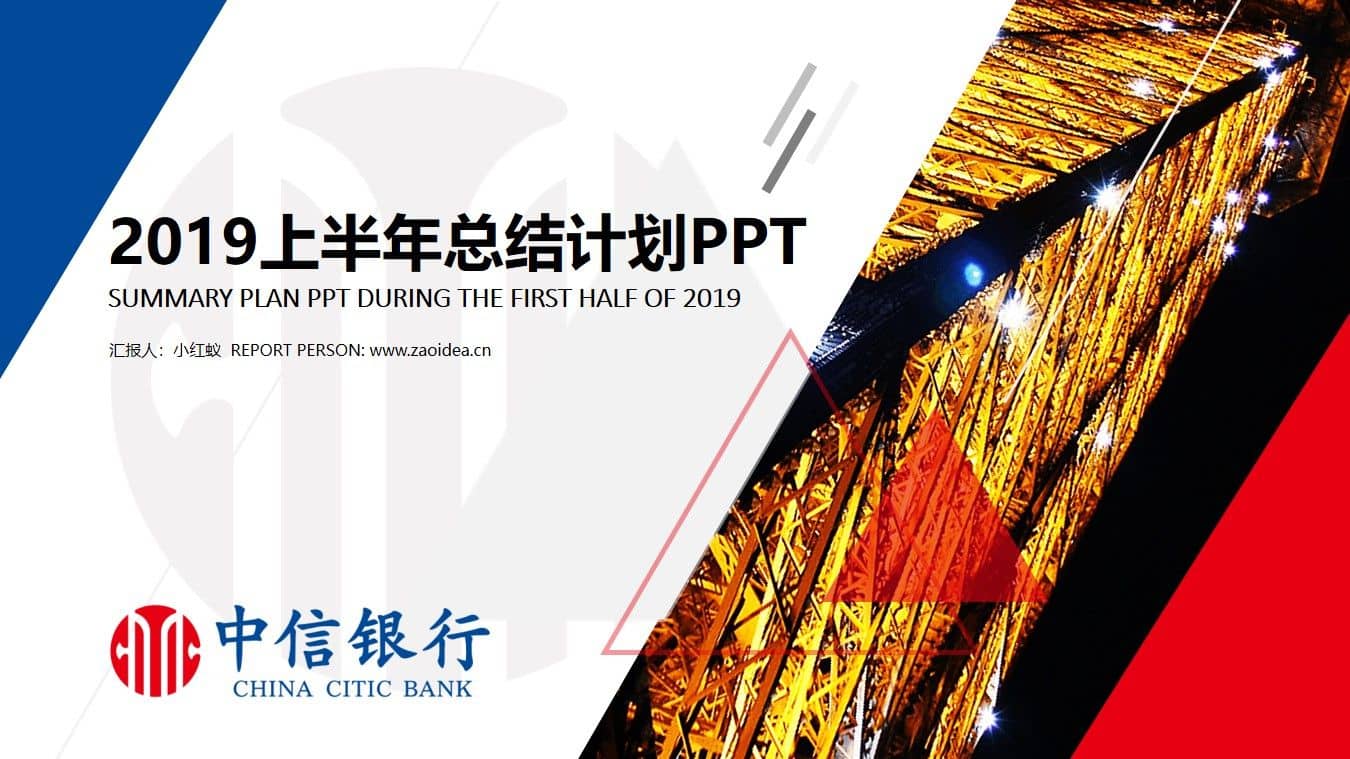 红蓝扁平化中信银行年终工作总结PPT模板